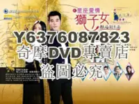 在飛比找Yahoo!奇摩拍賣優惠-DVD影片專賣 2015台劇 星座愛情獅子女 柯佳嬿/黃騰浩