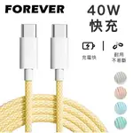 【日本FOREVER】絢彩編織TYPEC雙頭40W充電線/數據線