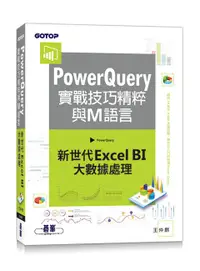 在飛比找誠品線上優惠-PowerQuery實戰技巧精粹與M語言: 新世代Excel