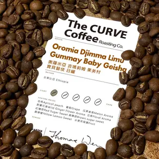 【The CURVE Coffee】衣索比亞 奧羅米亞 吉瑪莉姆 果美村 寶貝藝伎 日曬 淺焙