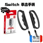 朕精店⏎台灣現貨發貨 店到店免運 SWITCH 拳擊 有氧握把 小手柄握把 FIT 健身 運動