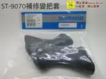 SHIMANO OSP 原廠補修品 Y6X098070 DURA ACE DI2 ST-9070握把套