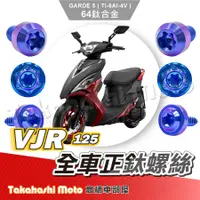 在飛比找蝦皮購物優惠-【全車螺絲】VJR125 螺絲 全車螺絲 鈦螺絲 鈦合金螺絲