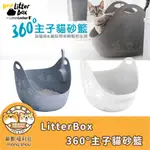 免運 LITTERLOCKER LITTERBOX 360°貓便盆/主子貓砂籃/高邊加大型貓砂盆/貓便盆