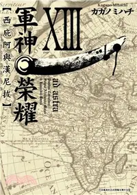 在飛比找三民網路書店優惠-軍神榮耀：西庇阿與漢尼拔13 完