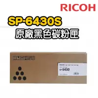 在飛比找PChome24h購物優惠-【RICOH】SP-6430S 原廠黑色碳粉匣