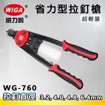 WIGA 威力鋼 WG-760 省力型拉釘槍[附拉釘收集槽 3.2, 4.0, 4.8, 6.4MM 拉釘專用](拉釘工具)