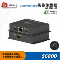 在飛比找蝦皮購物優惠-【弱電通】1080P HDMI轉IP影像側錄器 AVP-EN