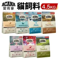 在飛比找Yahoo!奇摩拍賣優惠-ACANA 愛肯拿 貓糧 4.5kg【免運】 挑嘴貓無穀 低