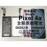 【新生手機快修】谷歌GOOGLE PIXEL 4A 4G/5G 原廠電池 衰退耗電 膨脹 G025J-B G025E-B