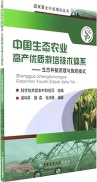 在飛比找三民網路書店優惠-中國生態農業高產優質栽培技術體系：生態種植原理與施肥模式（簡