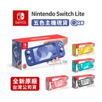 在飛比找蝦皮商城優惠-Nintendo Switch Lite 藍 珊瑚 黃 灰 