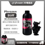 【PHROZEN普羅森】曜石黑高強度樹脂 (1KG裝)3D列印耗材7T156