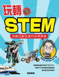 在飛比找樂天市場購物網優惠-【電子書】玩轉STEM：拆解12款玩具的科學原理