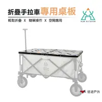 在飛比找蝦皮商城優惠-【KZM】K20T3U016 多功能露營折疊手拉車專用桌板 