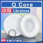 【滿減免運】適用 LIBRATONE 小鳥耳機 Q CORE耳罩耳機套海綿套小羊皮灰白棕/舒心精選百貨