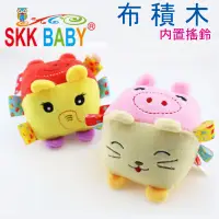 在飛比找蝦皮商城優惠-SKK BABY 動物多面方塊 / 親膚毛絨布藝搖鈴 布積木