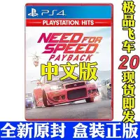 在飛比找Yahoo!奇摩拍賣優惠-極致優品 正版遊戲PS4游戲 極品飛車20 復仇 極速快感 