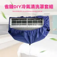 在飛比找momo購物網優惠-【ROYAL LIFE】省錢DIY冷氣清洗罩套組-4入組