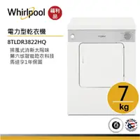 在飛比找蝦皮商城優惠-Whirlpool惠而浦 8TLDR3822HQ 電力型直立