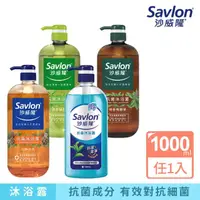 在飛比找momo購物網優惠-【Savlon 沙威隆】抗菌沐浴露(1000ml)