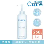 【CURE】Q兒活性水素水去角質凝露250G(日本熱賣/敏感肌可用/不傷肌膚 無顆粒)