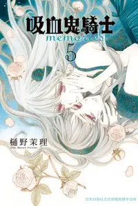 在飛比找誠品線上優惠-吸血鬼騎士memories 5