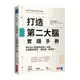 打造第二大腦實踐手冊：用PARA整理你的第二大腦，什麼都記得牢、想得通、做得到！