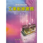 <全新>文笙出版 工業用書【工業配線實務(簡詔群、簡子傑)】(2013年10月2版)(H520)<大學書城>