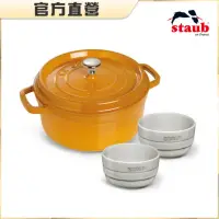 在飛比找momo購物網優惠-【法國Staub】芥末黃圓形琺瑯鑄鐵鍋20cm3件組(附陶碗