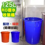 【G+ 居家】MIT 台製RO廢水收集桶 萬用桶125L(1入組-附蓋附提把 隨機色出貨)