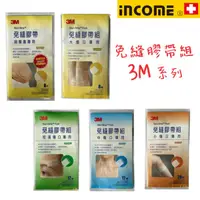 在飛比找蝦皮購物優惠-【3M / 現貨】3M 免縫膠帶組 / 美容膠_(短淺傷口/