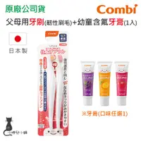 在飛比找蝦皮購物優惠-現貨 Combi teteo 日製 父母用牙刷(韌性刷毛)+