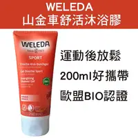 在飛比找蝦皮購物優惠-WELEDA薇蕾德 山金車舒活沐浴膠200ml 效期2024