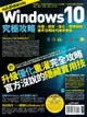 Windows 10究極攻略！升級、設定、優化、問題排除，高手活用技巧速學實戰【地表最強進化版】 - Ebook