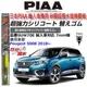 和霆車部品中和館—日本PIAA 超撥水系列 PEUGEOT 5008 原廠軟骨雨刷替換矽膠超撥水膠條 SUW70E