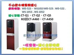 千山飲水機專用濾心 K33 . T33 . CT-A460 . CT-A450 . WD-523 .  . WS-1053 . 濾心保養更換 楊梅區更換