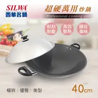 在飛比找鮮拾優惠-【SILWA 西華】 (滿額折)超硬萬用炒鍋40cm(獨家冷