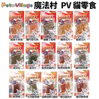 在飛比找Yahoo奇摩購物中心優惠-Pet Village魔法村 PV貓零食 貓點心 貓肉條 丁