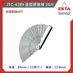 ●現貨免運● ZETA汽車工具 JTC-4289 直型厚薄規 26片 / 厚薄規 引擎汽門間隙規