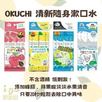 在飛比找momo購物網優惠-【OKUCHI】無酒精 清新漱口水&牙膏 隨身包 11ml 