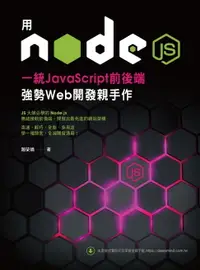 在飛比找樂天市場購物網優惠-【電子書】用Node.js一統JavaScript前後端：強