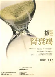 在飛比找TAAZE讀冊生活優惠-中西醫會診：腎衰竭