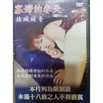 限制級DVD絕版品~寡婦的春天/結城綾音 日本情色劇埸18