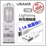 【附發票+保固三個月】【QC檢測合格】USAMS大廠 2.1A急速一米 LIGHTNING傳輸充電線