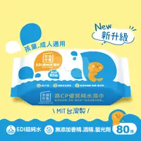 在飛比找生活市集優惠-【生活市集】升級版高CP值EDI超純水濕巾80抽