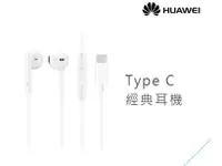 在飛比找有閑購物優惠-【保固一年】 HUAWEI 華為 原廠 Type C 經典耳