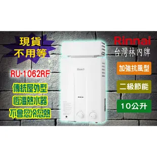 【現貨不用等】林內牌 RU-1062RF 10L 瓦斯熱水器屋外加強抗風 傳統型恆溫10公升 1062RF