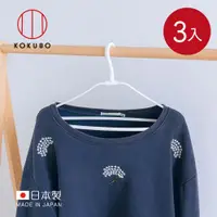 在飛比找ETMall東森購物網優惠-日本小久保KOKUBO 日本製止滑防風立體型速乾衣架-3入