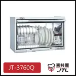 [廚具工廠] 喜特麗 懸掛式烘碗機 60CM JT-3760QW 5600元 高雄送基本安裝